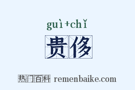 贵侈是什么意思的图片